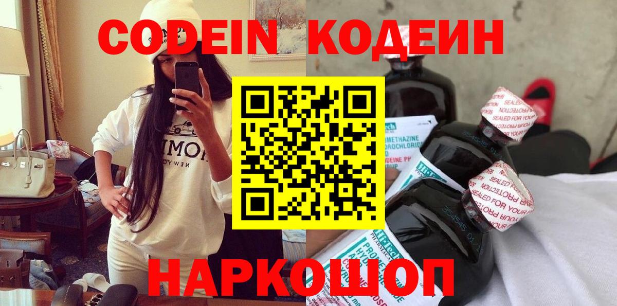 Курск  Кодеин Purple Drank  Вход с VPN  Кодеиновый сироп Lean напиток Lean (лин) 